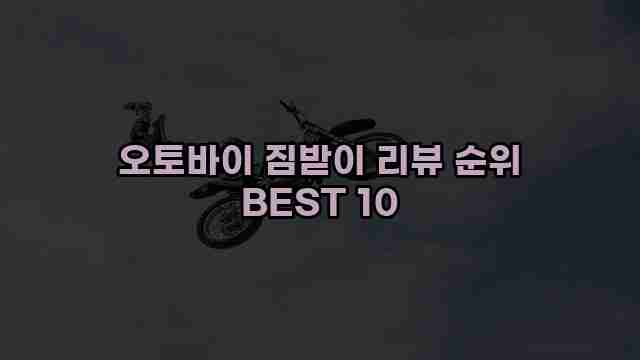 오토바이 짐받이 리뷰 순위 BEST 10