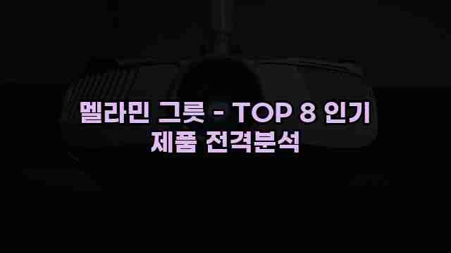 멜라민 그릇 - TOP 8 인기 제품 전격분석 1 1 멜라민 그릇 - TOP 8 인기 제품 전격분석