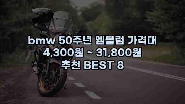 bmw 50주년 엠블럼 가격대 4,300원 ~ 31,800원 추천 BEST 8 1 1 bmw 50주년 엠블럼 가격대 4,300원 ~ 31,800원 추천 BEST 8