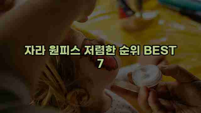 자라 원피스 저렴한 순위 BEST 7