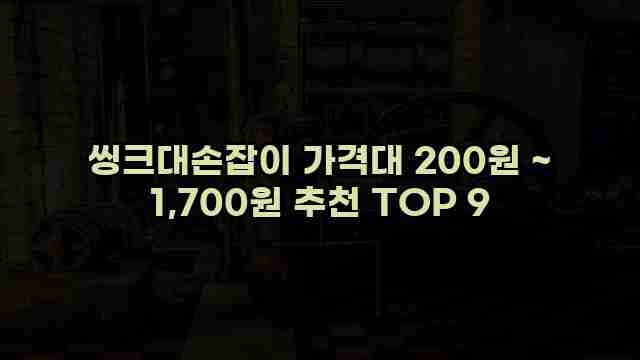 씽크대손잡이 가격대 200원 ~ 1,700원 추천 TOP 9 1 1 씽크대손잡이 가격대 200원 ~ 1,700원 추천 TOP 9