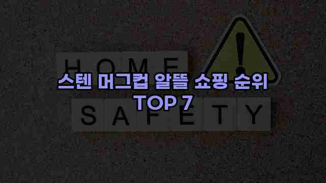 스텐 머그컵 알뜰 쇼핑 순위 TOP 7 1 1 스텐 머그컵 알뜰 쇼핑 순위 TOP 7