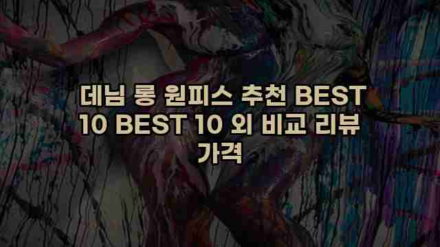  데님 롱 원피스 추천 BEST 10 BEST 10 외 비교 리뷰 가격