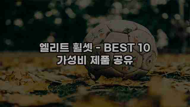 엘리트 휠셋 - BEST 10 가성비 제품 공유 1 1 엘리트 휠셋 - BEST 10 가성비 제품 공유