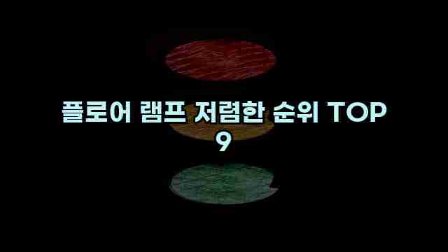 플로어 램프 저렴한 순위 TOP 9