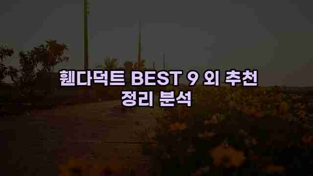  휀다덕트 BEST 9 외 추천 정리 분석