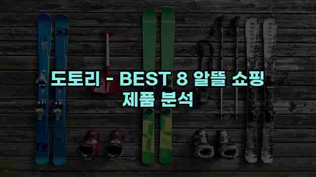 도토리 - BEST 8 알뜰 쇼핑 제품 분석