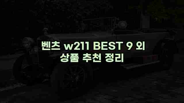  벤츠 w211 BEST 9 외 상품 추천 정리