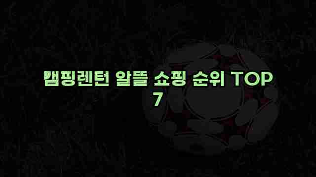 캠핑렌턴 알뜰 쇼핑 순위 TOP 7