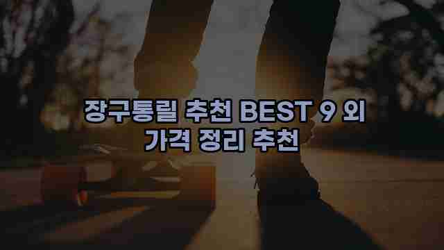  장구통릴 추천 BEST 9 외 가격 정리 추천