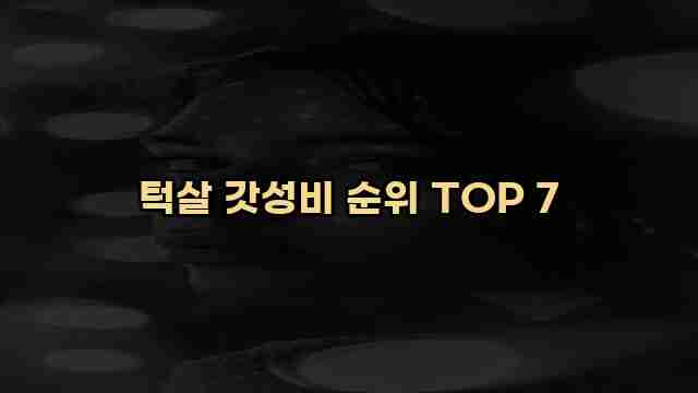 턱살 갓성비 순위 TOP 7