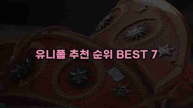 유니폼 추천 순위 BEST 7