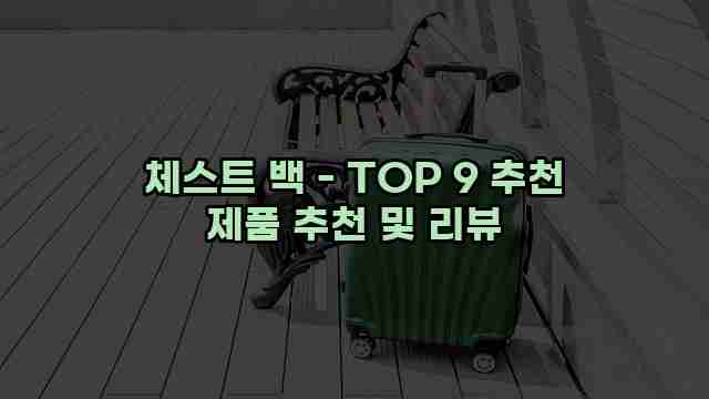 체스트 백 - TOP 9 추천 제품 추천 및 리뷰