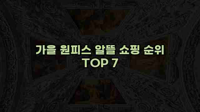 가을 원피스 알뜰 쇼핑 순위 TOP 7