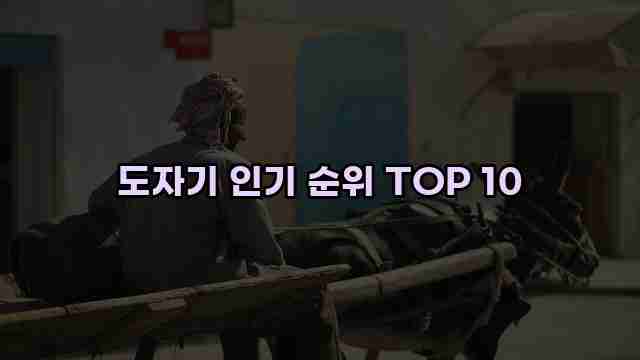 도자기 인기 순위 TOP 10