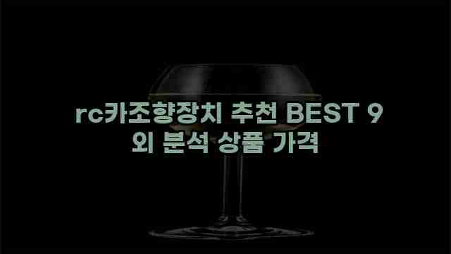  rc카조향장치 추천 BEST 9 외 분석 상품 가격