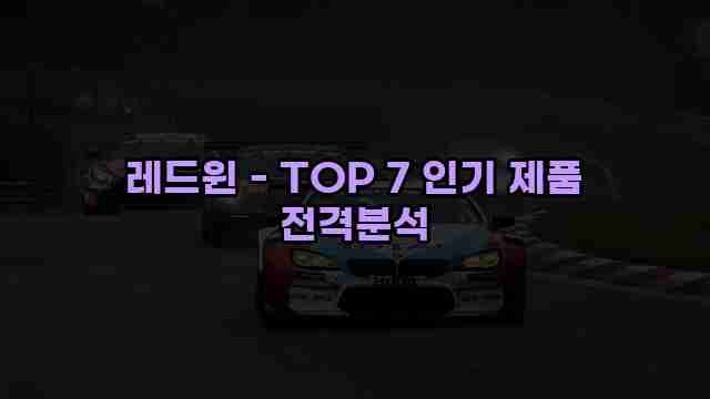 레드윈 - TOP 7 인기 제품 전격분석 1 1 레드윈 - TOP 7 인기 제품 전격분석