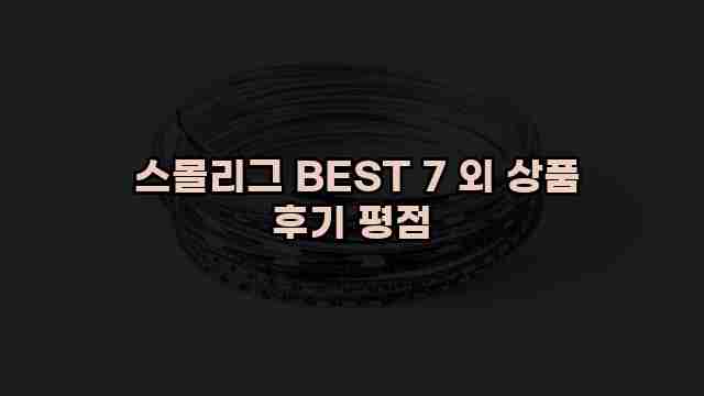  스몰리그 BEST 7 외 상품 후기 평점