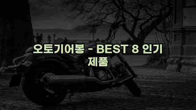 오토기어봉 - BEST 8 인기 제품 