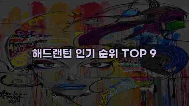 해드랜턴 인기 순위 TOP 9