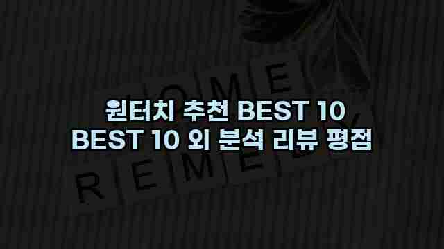 원터치 추천 BEST 10 BEST 10 외 분석 리뷰 평점 1 1 원터치 추천 BEST 10 BEST 10 외 분석 리뷰 평점