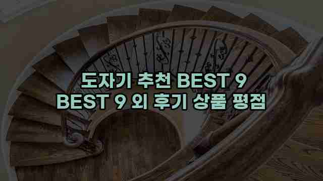  도자기 추천 BEST 9 BEST 9 외 후기 상품 평점