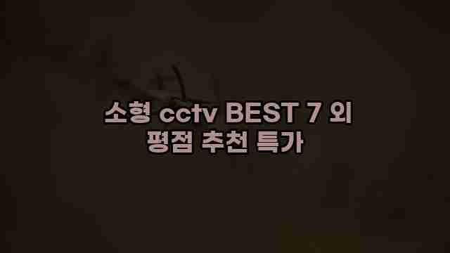  소형 cctv BEST 7 외 평점 추천 특가