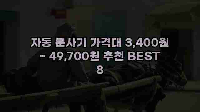 자동 분사기 가격대 3,400원 ~ 49,700원 추천 BEST 8 1 1 자동 분사기 가격대 3,400원 ~ 49,700원 추천 BEST 8
