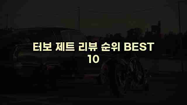 터보 제트 리뷰 순위 BEST 10