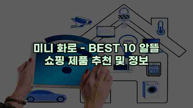 미니 화로 - BEST 10 알뜰 쇼핑 제품 추천 및 정보 1 1 미니 화로 - BEST 10 알뜰 쇼핑 제품 추천 및 정보