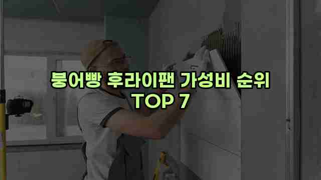 붕어빵 후라이팬 가성비 순위 TOP 7 1 1 붕어빵 후라이팬 가성비 순위 TOP 7