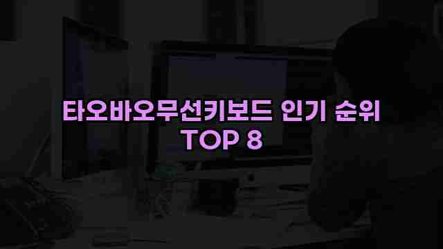 타오바오무선키보드 인기 순위 TOP 8