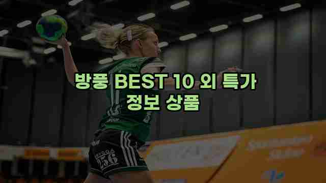  방풍 BEST 10 외 특가 정보 상품