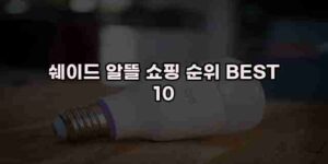 알리파파의 가성비 알리 제품 추천 49637 56