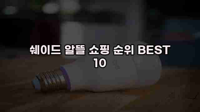 쉐이드 알뜰 쇼핑 순위 BEST 10 1 1 쉐이드 알뜰 쇼핑 순위 BEST 10