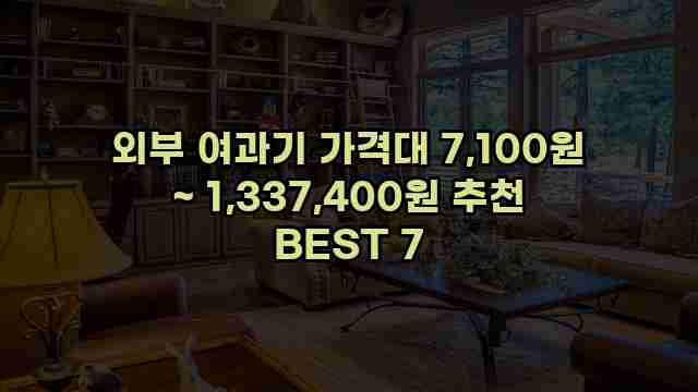 외부 여과기 가격대 7,100원 ~ 1,337,400원 추천 BEST 7 1 1 외부 여과기 가격대 7,100원 ~ 1,337,400원 추천 BEST 7
