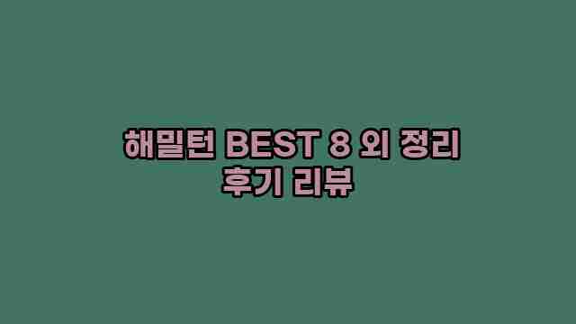 해밀턴 BEST 8 외 정리 후기 리뷰 1 1 해밀턴 BEST 8 외 정리 후기 리뷰