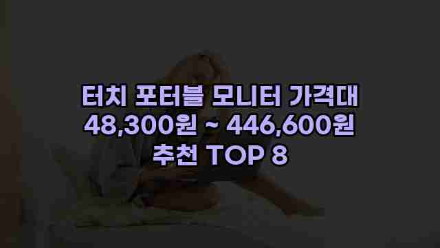 터치 포터블 모니터 가격대 48,300원 ~ 446,600원 추천 TOP 8