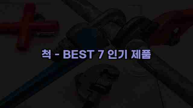 척 - BEST 7 인기 제품 