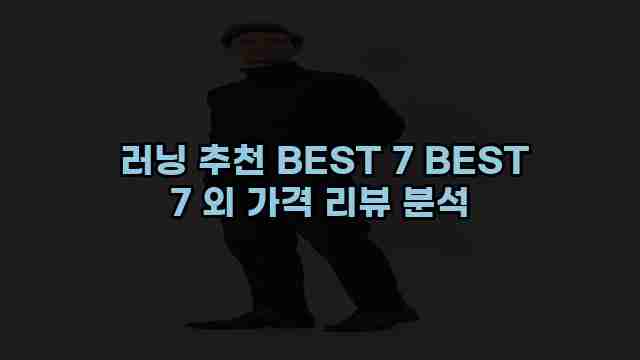  러닝 추천 BEST 7 BEST 7 외 가격 리뷰 분석