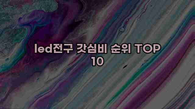 led전구 갓심비 순위 TOP 10