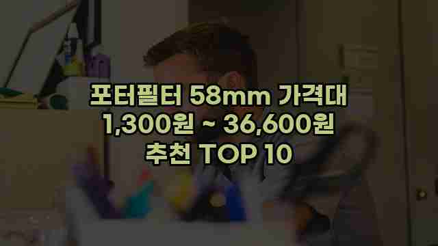 포터필터 58mm 가격대 1,300원 ~ 36,600원 추천 TOP 10 1 1 포터필터 58mm 가격대 1,300원 ~ 36,600원 추천 TOP 10