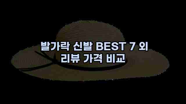  발가락 신발 BEST 7 외 리뷰 가격 비교