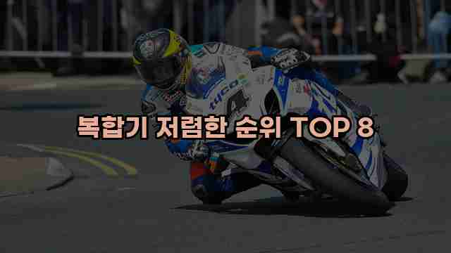 복합기 저렴한 순위 TOP 8