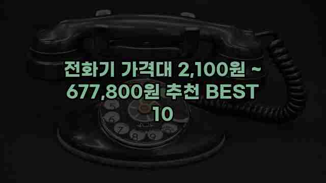 전화기 가격대 2,100원 ~ 677,800원 추천 BEST 10