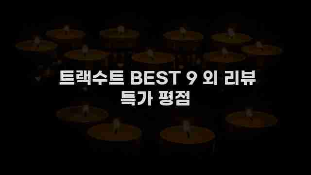  트랙수트 BEST 9 외 리뷰 특가 평점