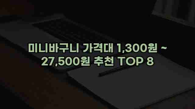 미니바구니 가격대 1,300원 ~ 27,500원 추천 TOP 8 1 1 미니바구니 가격대 1,300원 ~ 27,500원 추천 TOP 8