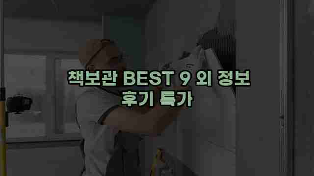 책보관 BEST 9 외 정보 후기 특가 1 1 책보관 BEST 9 외 정보 후기 특가