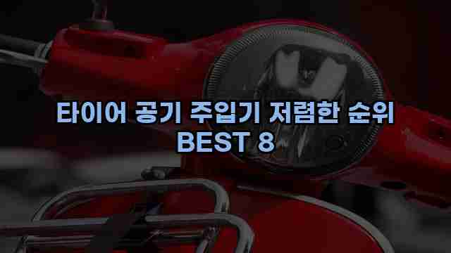 타이어 공기 주입기 저렴한 순위 BEST 8