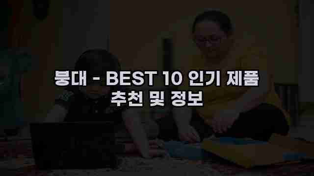 붕대 - BEST 10 인기 제품 추천 및 정보